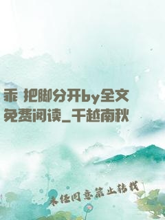 乖 把脚分开by全文免费阅读